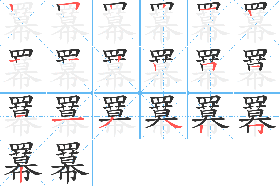 羃的笔顺
