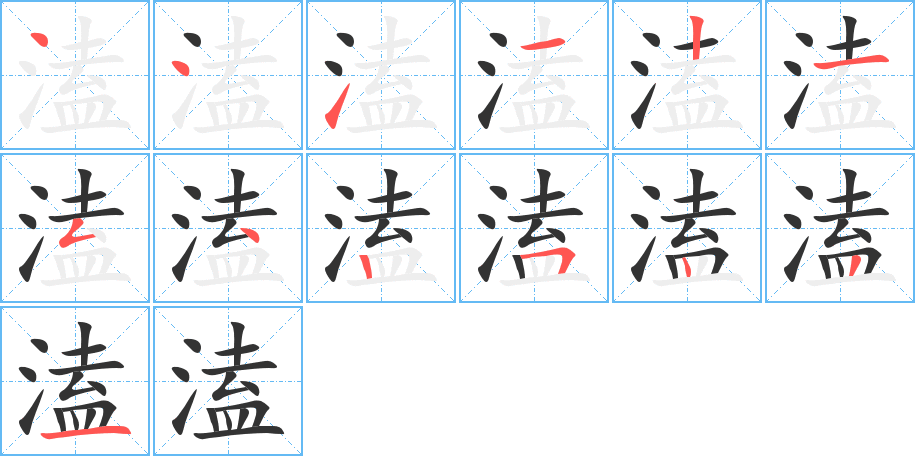溘的笔顺