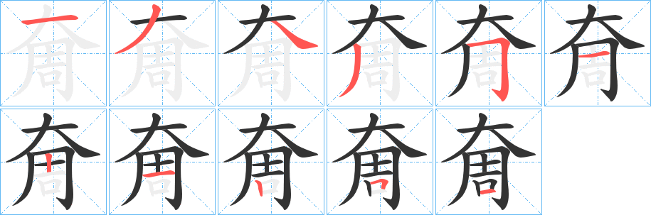 奝的笔顺