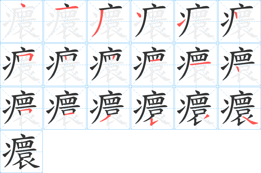 癏的笔顺