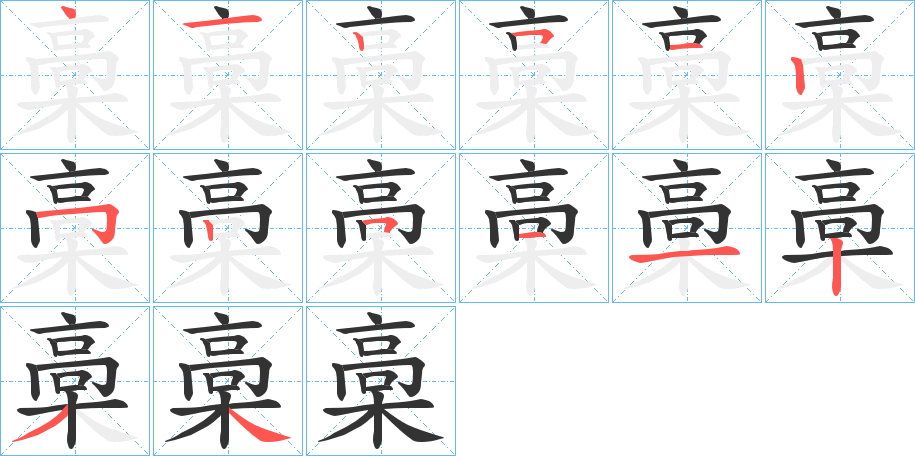 槀的笔顺