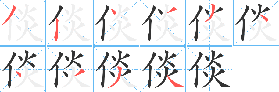 倓的笔顺