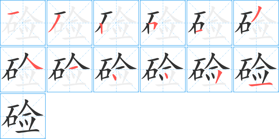 硷的笔顺