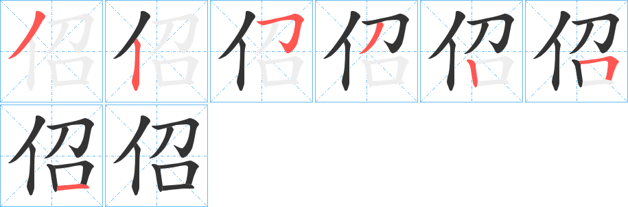 佋的笔顺