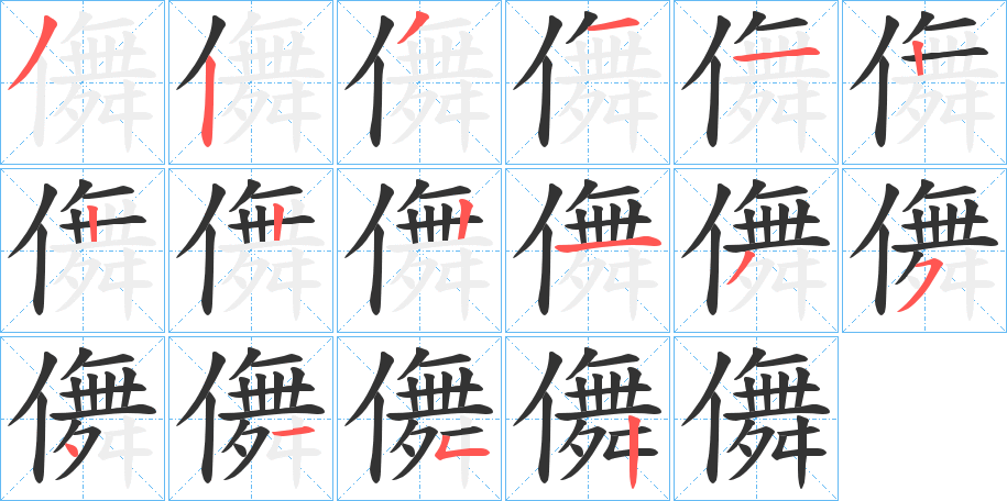 儛的笔顺