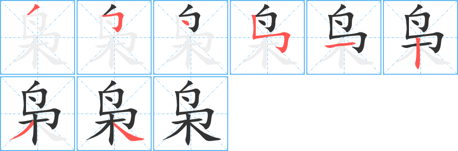 枭的笔顺