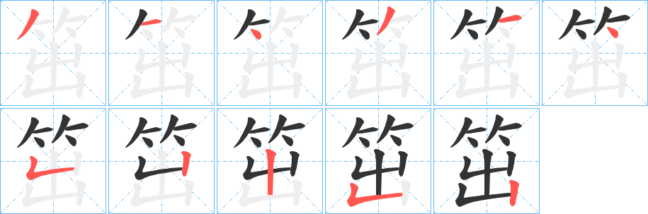 笜的笔顺