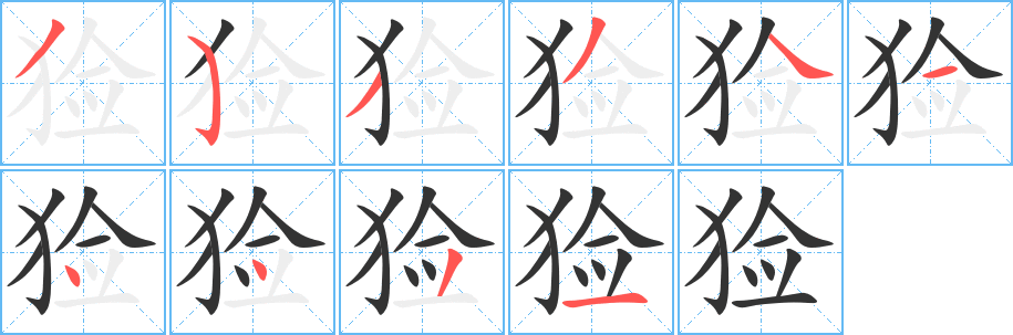 猃的笔顺