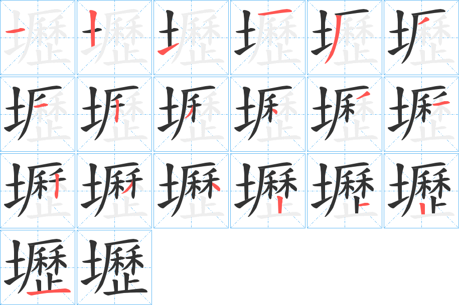 壢的笔顺
