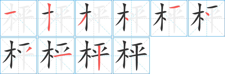枰的笔顺