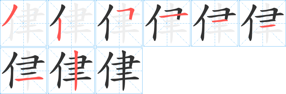 侓的笔顺
