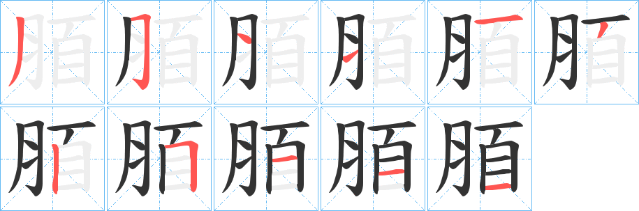 脜的笔顺