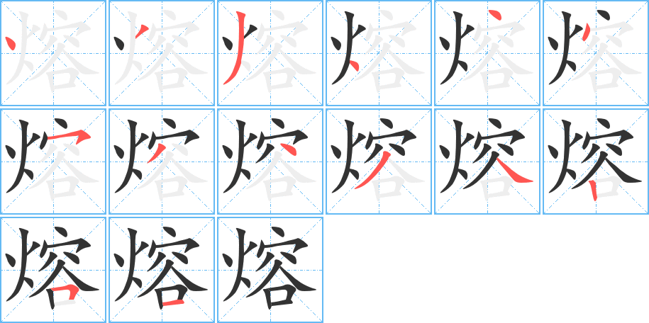 熔的笔顺