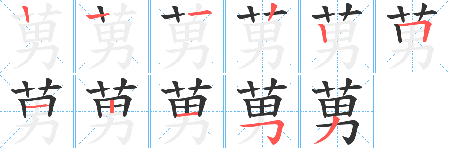 莮的笔顺