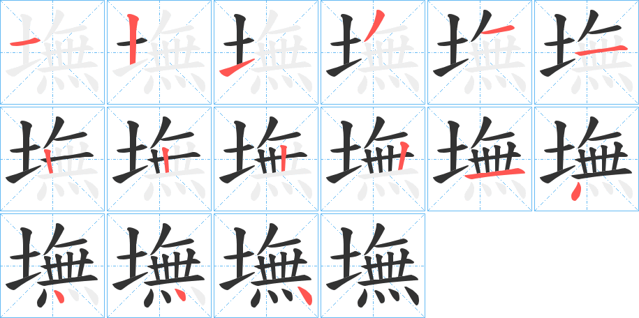 墲的笔顺