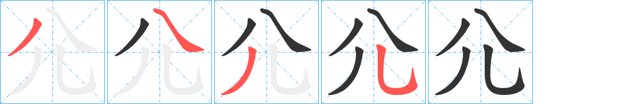 尣的笔顺