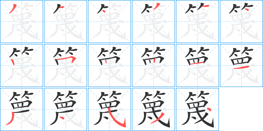 篾的笔顺