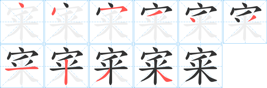宷的笔顺