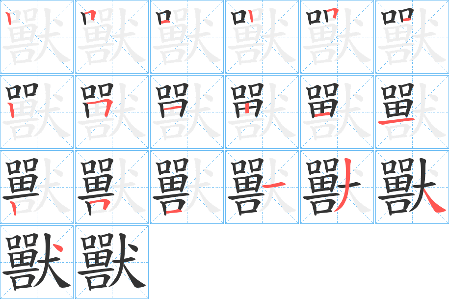 獸的笔顺