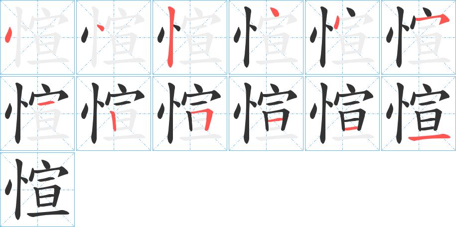 愃的笔顺