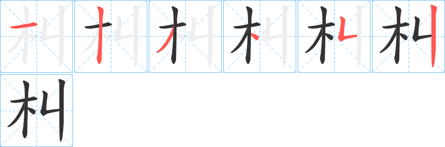 朻的笔顺