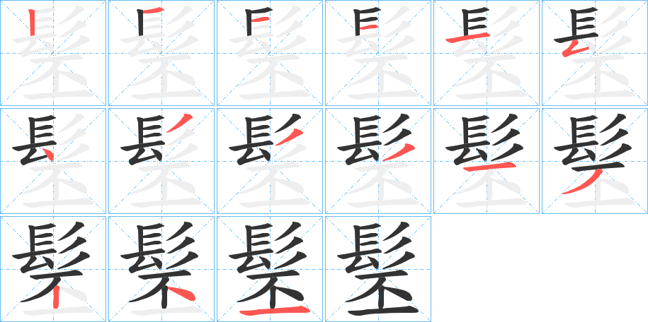 髬的笔顺
