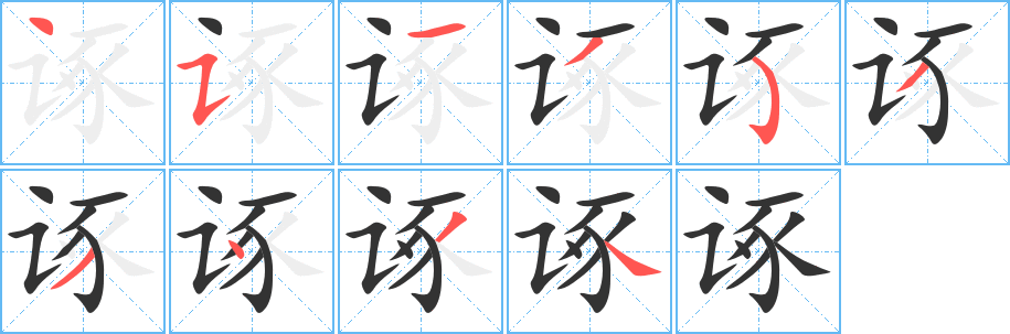 诼的笔顺