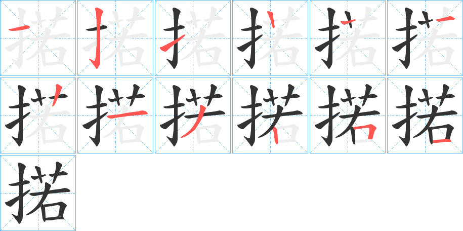 掿的笔顺