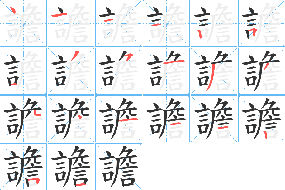 譫的笔顺