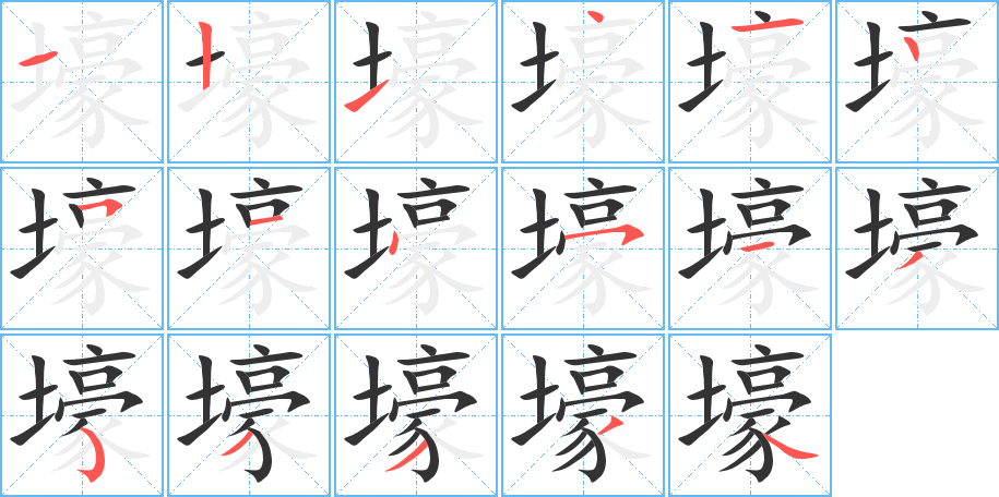壕的笔顺