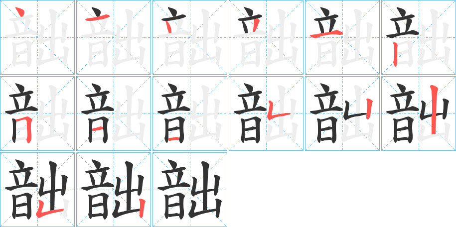 韷的笔顺