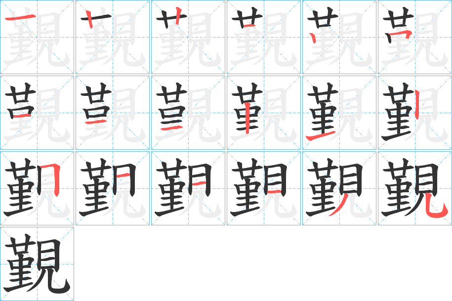 覲的笔顺