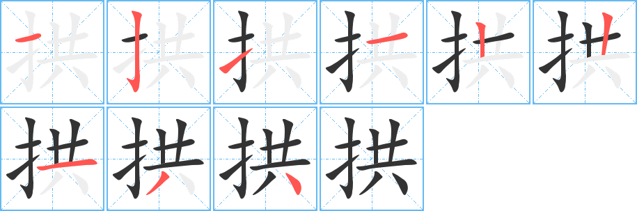 拱的笔顺
