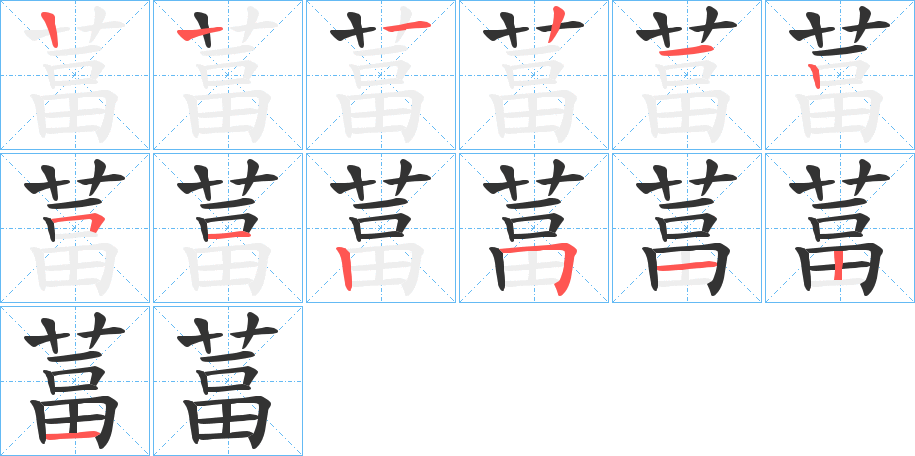 葍的笔顺