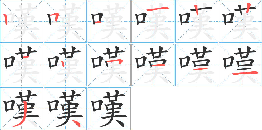嘆的笔顺