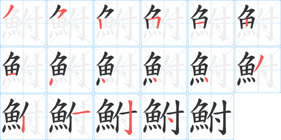 鮒的笔顺