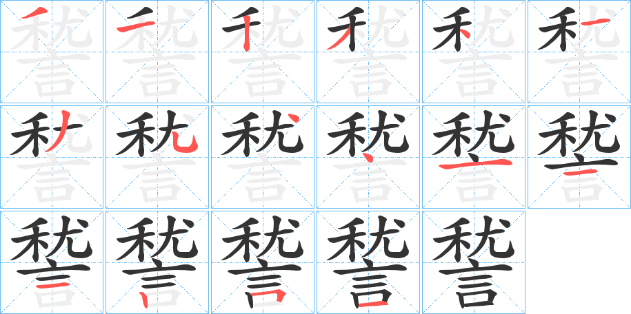 諬的笔顺
