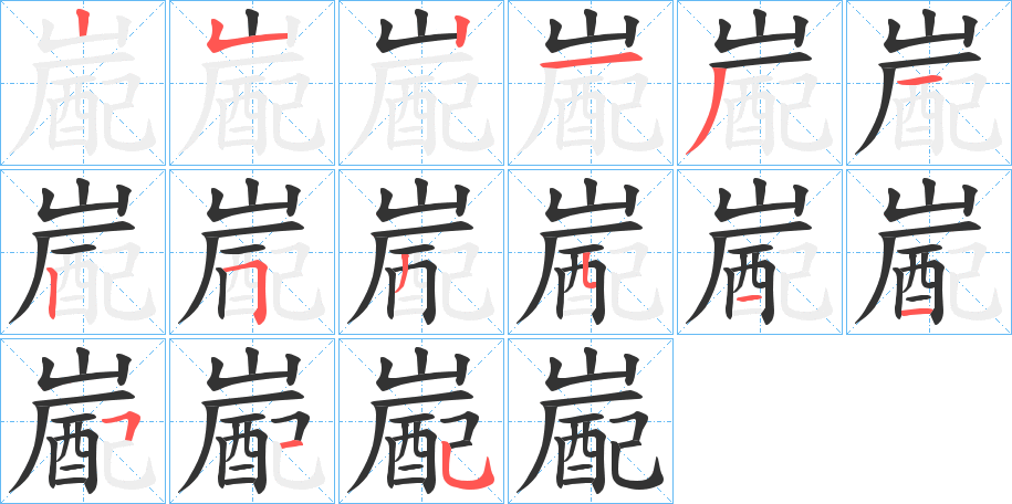 嶏的笔顺