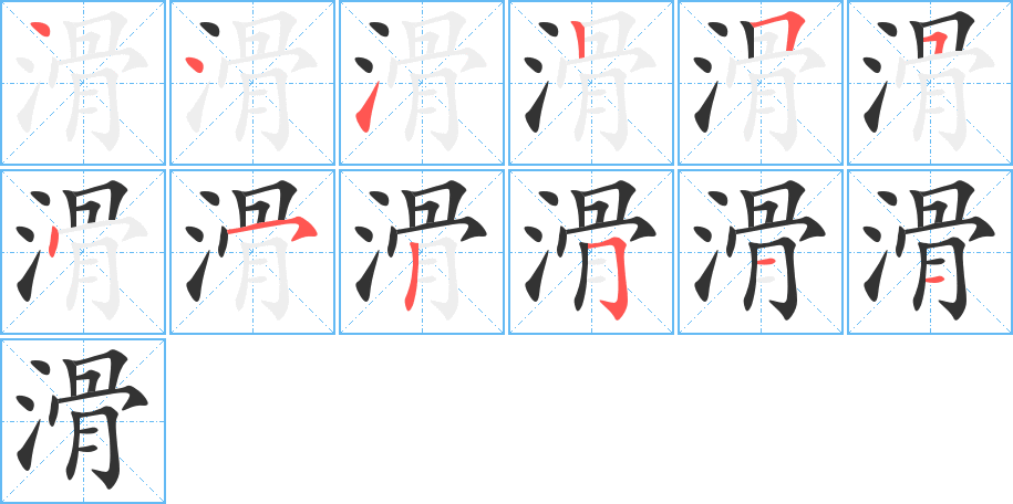滑的笔顺