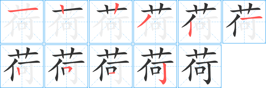 荷的笔顺