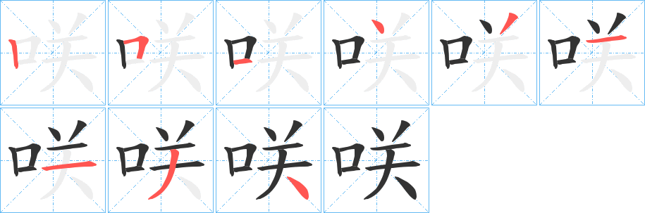 咲的笔顺