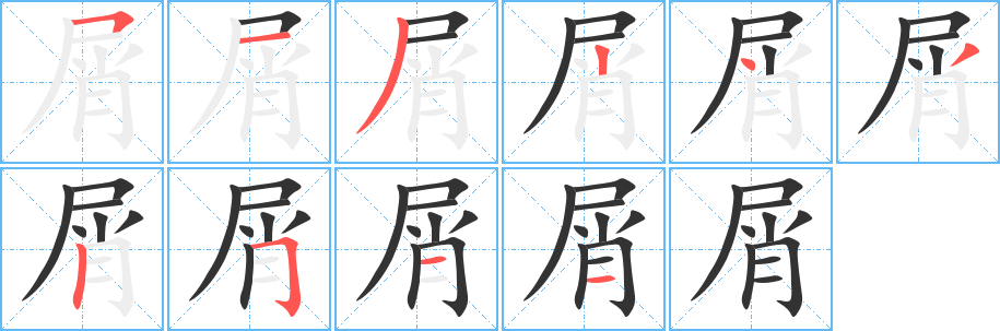 屑的笔顺