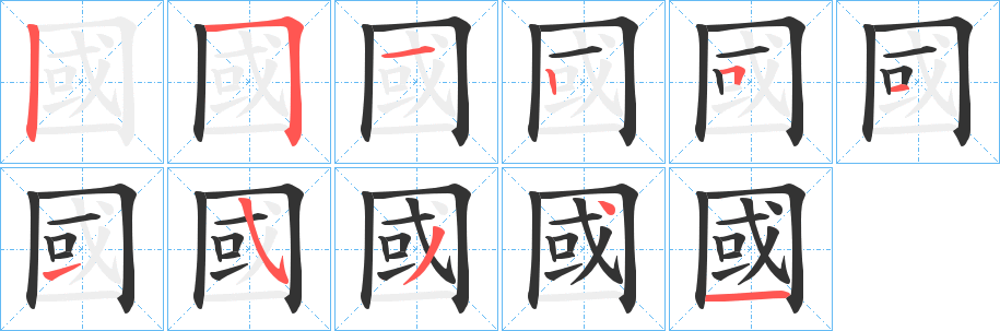 國的笔顺