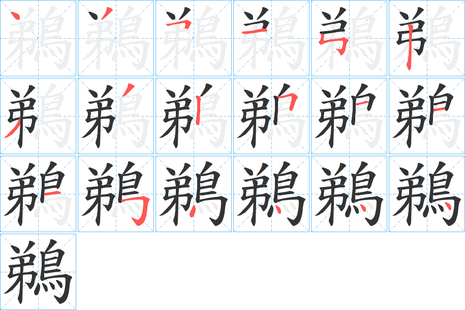 鵜的笔顺