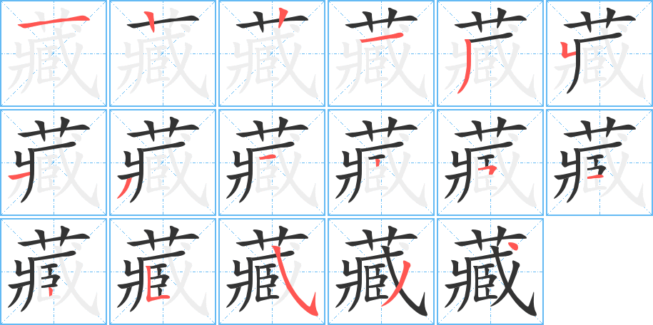藏的笔顺