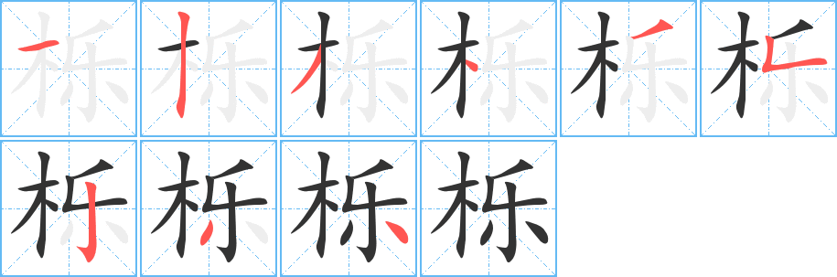 栎的笔顺