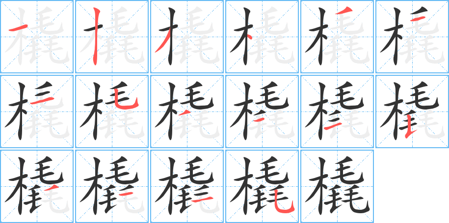 橇的笔顺