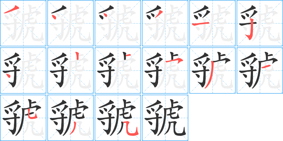 虢的笔顺