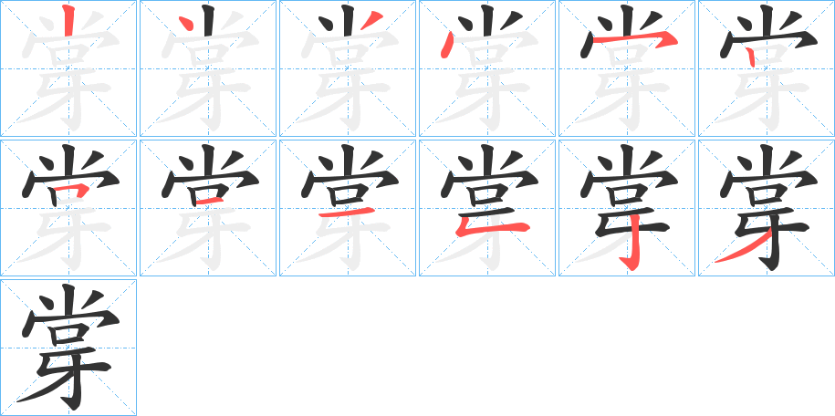 牚的笔顺