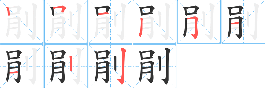 剈的笔顺